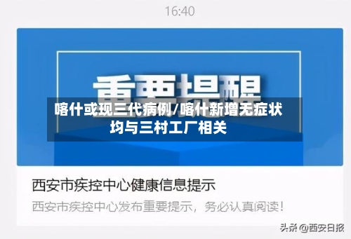 喀什或现三代病例/喀什新增无症状均与三村工厂相关