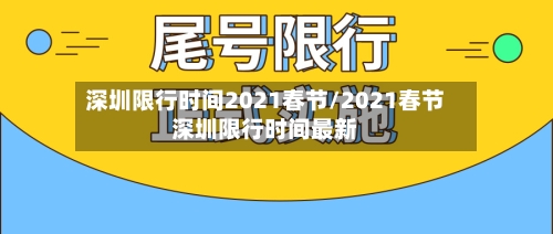 深圳限行时间2021春节/2021春节深圳限行时间最新