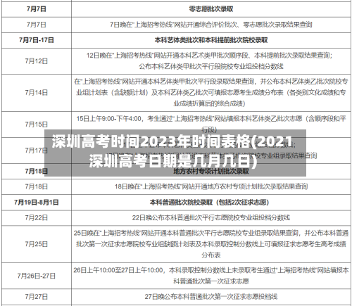 深圳高考时间2023年时间表格(2021深圳高考日期是几月几日)