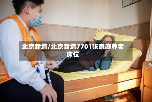 北京新增/北京新增7701张家庭养老床位