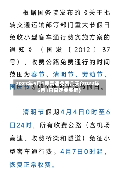 2023年5月1号高速免费几天(2022年5月1日高速免费吗)