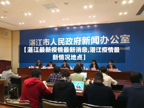 【湛江最新疫情最新消息,湛江疫情最新情况地点】