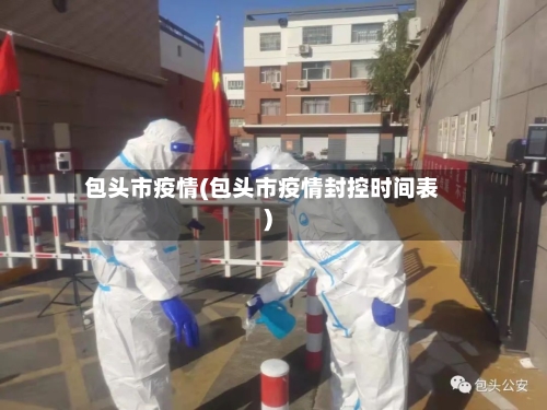 包头市疫情(包头市疫情封控时间表)