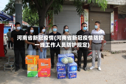 河南省新冠疫情(河南省新冠疫情防控一线工作人员防护规定)