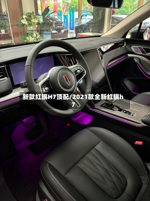 新款红旗H7顶配/2021款全新红旗h7-第2张图片