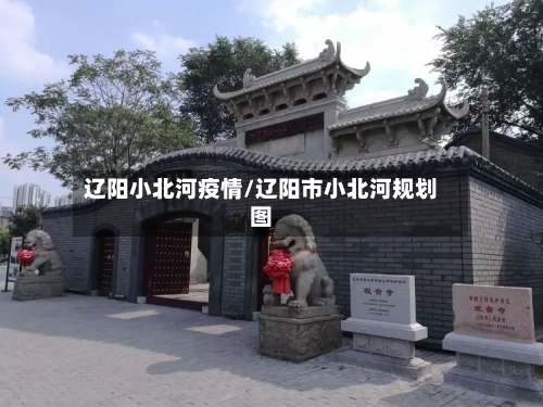 辽阳小北河疫情/辽阳市小北河规划图-第2张图片