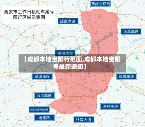 【成都本地宝限行范围,成都本地宝限号最新通知】