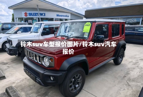 铃木suv车型报价图片/铃木suv汽车报价-第2张图片