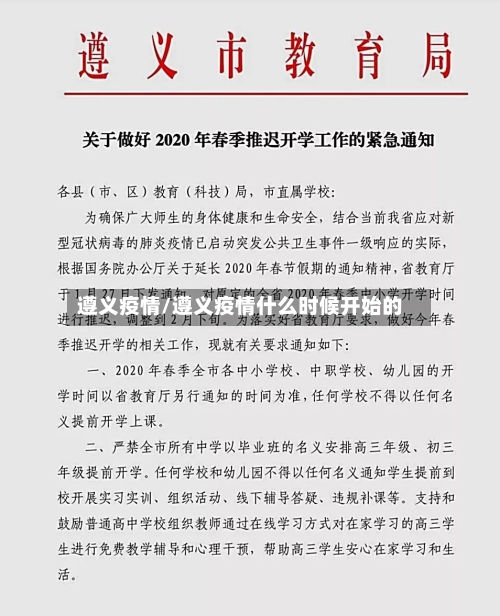 遵义疫情/遵义疫情什么时候开始的