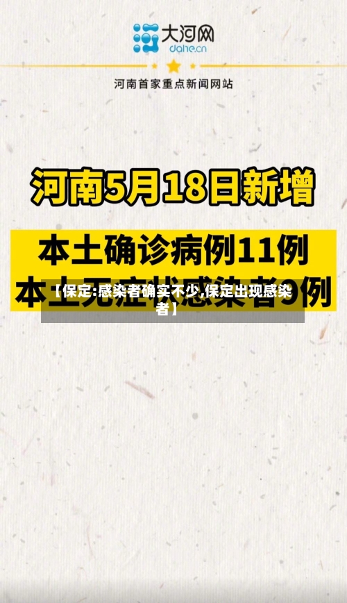 【保定:感染者确实不少,保定出现感染者】-第3张图片