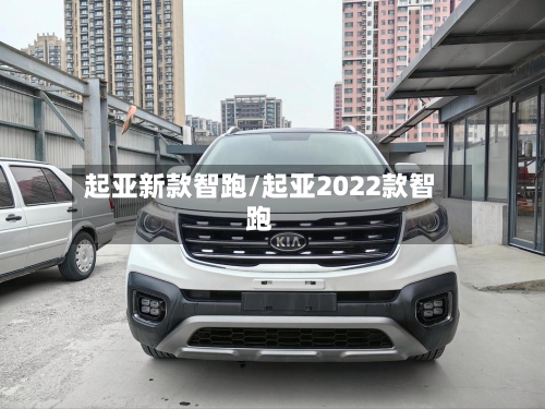 起亚新款智跑/起亚2022款智跑-第2张图片