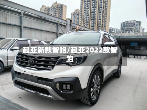起亚新款智跑/起亚2022款智跑