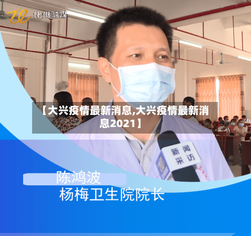【大兴疫情最新消息,大兴疫情最新消息2021】