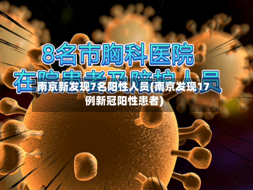南京新发现7名阳性人员(南京发现17例新冠阳性患者)