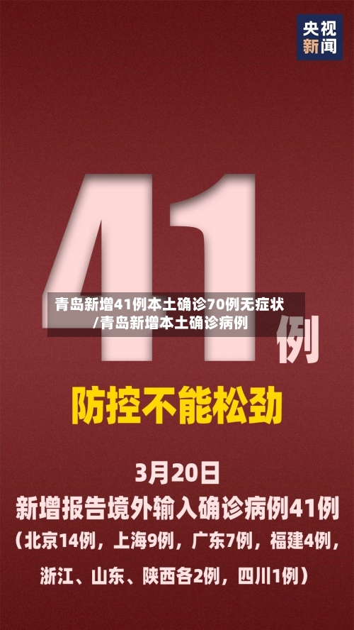 青岛新增41例本土确诊70例无症状/青岛新增本土确诊病例-第2张图片
