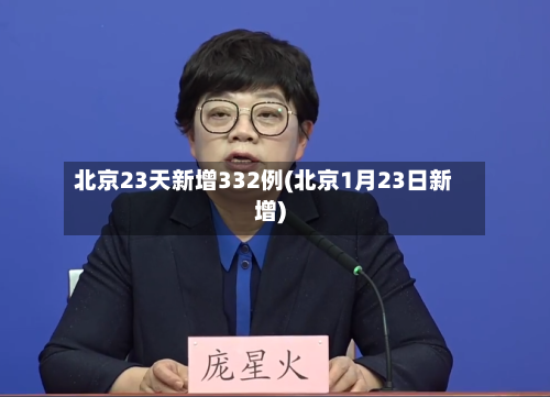 北京23天新增332例(北京1月23日新增)-第2张图片