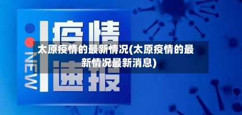 太原疫情的最新情况(太原疫情的最新情况最新消息)-第3张图片
