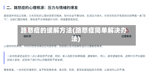 路怒症的缓解方法(路怒症简单解决办法)-第3张图片