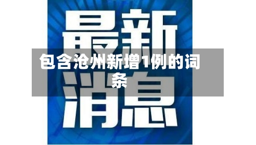 包含沧州新增1例的词条