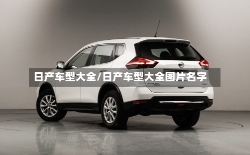 日产车型大全/日产车型大全图片名字