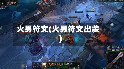 火男符文(火男符文出装)-第2张图片