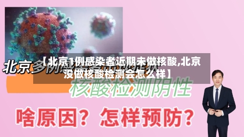 【北京1例感染者近期未做核酸,北京没做核酸检测会怎么样】-第2张图片