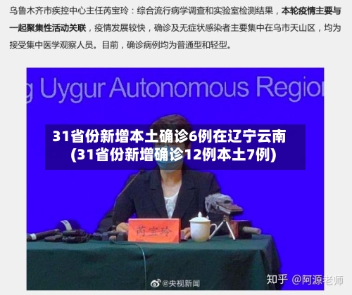 31省份新增本土确诊6例在辽宁云南(31省份新增确诊12例本土7例)