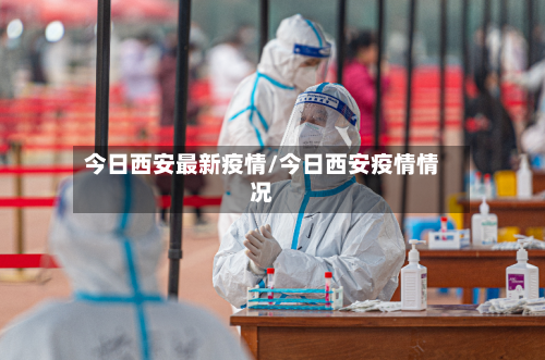 今日西安最新疫情/今日西安疫情情况-第2张图片