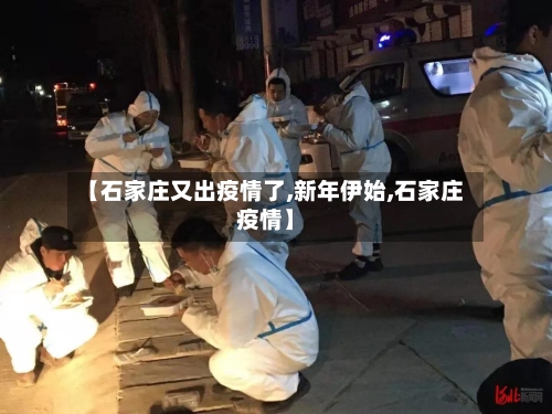 【石家庄又出疫情了,新年伊始,石家庄疫情】