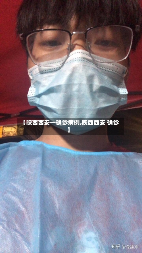 【陕西西安一确诊病例,陕西西安 确诊】
