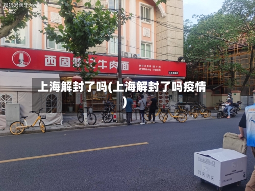 上海解封了吗(上海解封了吗疫情)