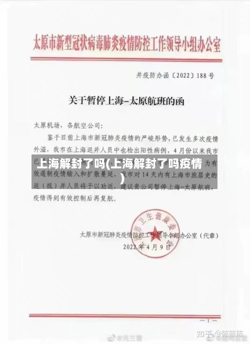 上海解封了吗(上海解封了吗疫情)-第2张图片