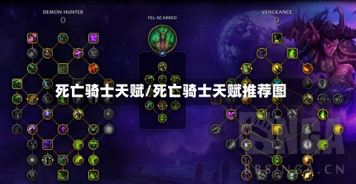 死亡骑士天赋/死亡骑士天赋推荐图-第2张图片