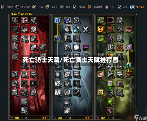 死亡骑士天赋/死亡骑士天赋推荐图-第3张图片