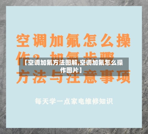 【空调加氟方法图解,空调加氟怎么操作图片】-第2张图片