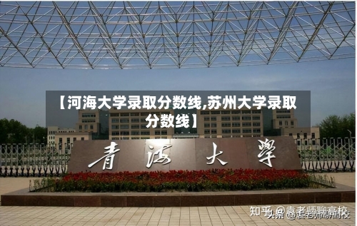 【河海大学录取分数线,苏州大学录取分数线】-第3张图片