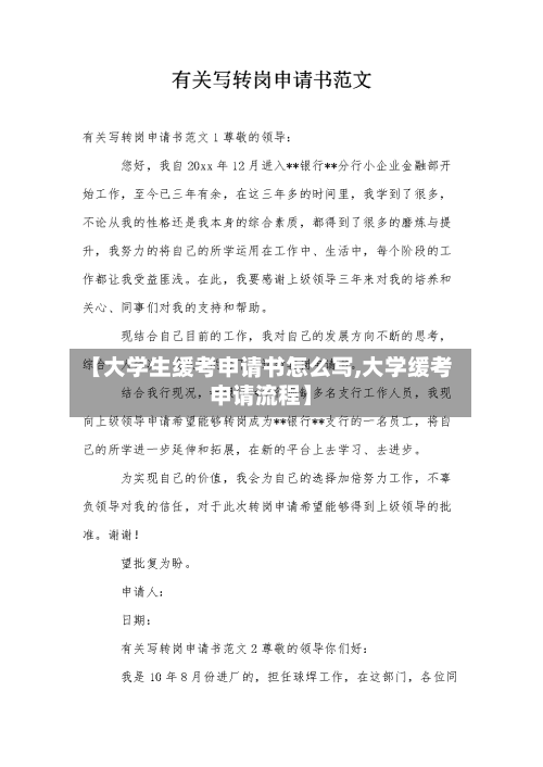 【大学生缓考申请书怎么写,大学缓考申请流程】-第2张图片