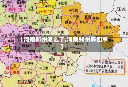 【河南郑州怎么了,河南郑州咋回事】