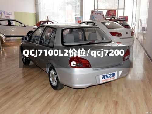 QCJ7100L2价位/qcj7200e