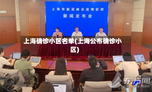 上海确诊小区名单(上海公布确诊小区)-第3张图片