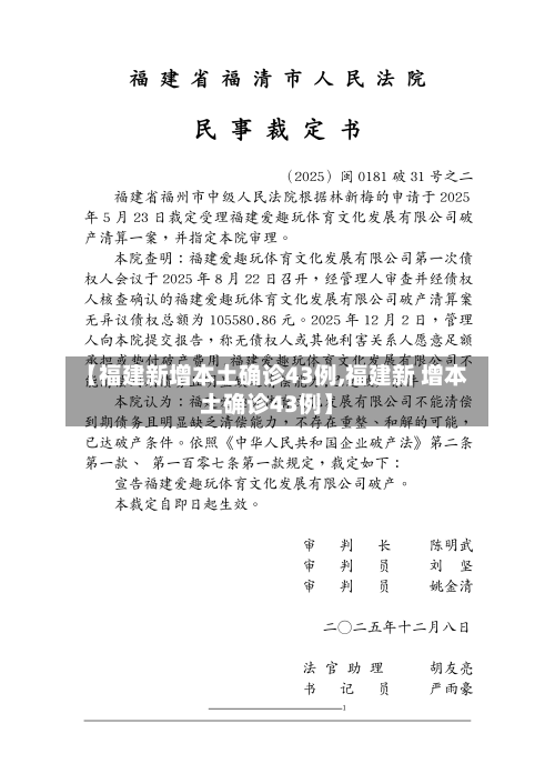 【福建新增本土确诊43例,福建新 增本土确诊43例】-第2张图片