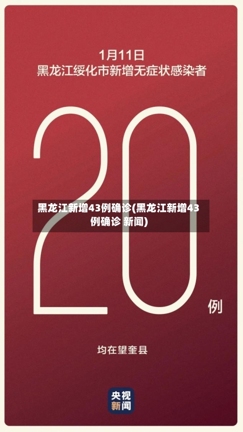 黑龙江新增43例确诊(黑龙江新增43例确诊 新闻)-第3张图片