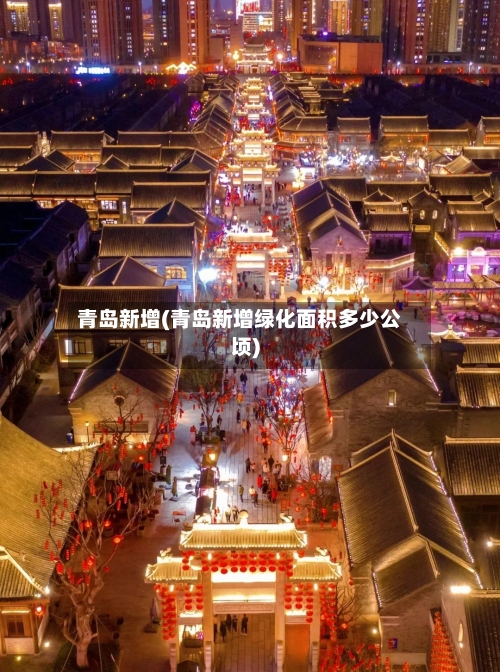 青岛新增(青岛新增绿化面积多少公顷)