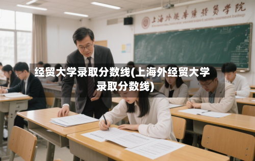 经贸大学录取分数线(上海外经贸大学录取分数线)