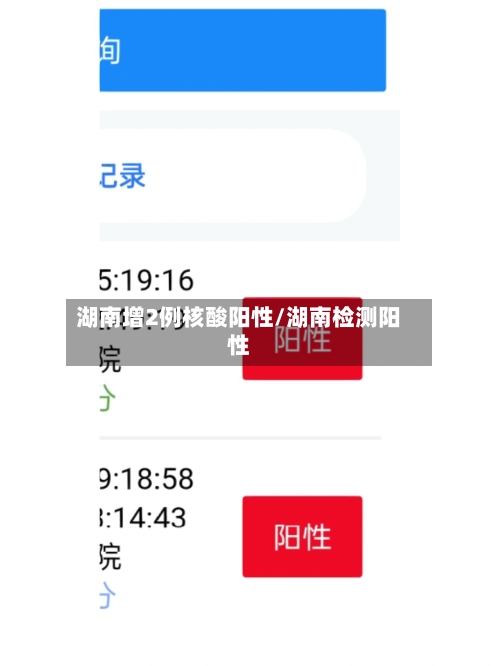 湖南增2例核酸阳性/湖南检测阳性-第2张图片