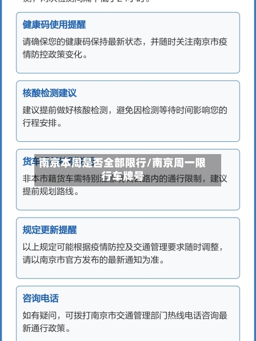 南京本周是否全部限行/南京周一限行车牌号-第2张图片
