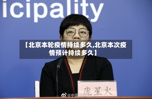 【北京本轮疫情持续多久,北京本次疫情预计持续多久】-第2张图片