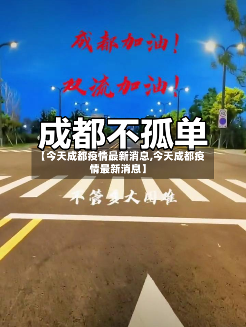 【今天成都疫情最新消息,今天成都疫情最新消息】