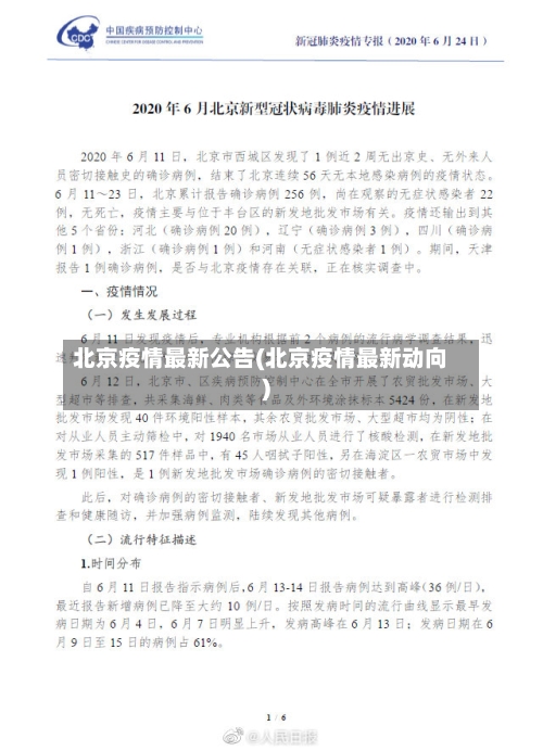 北京疫情最新公告(北京疫情最新动向)