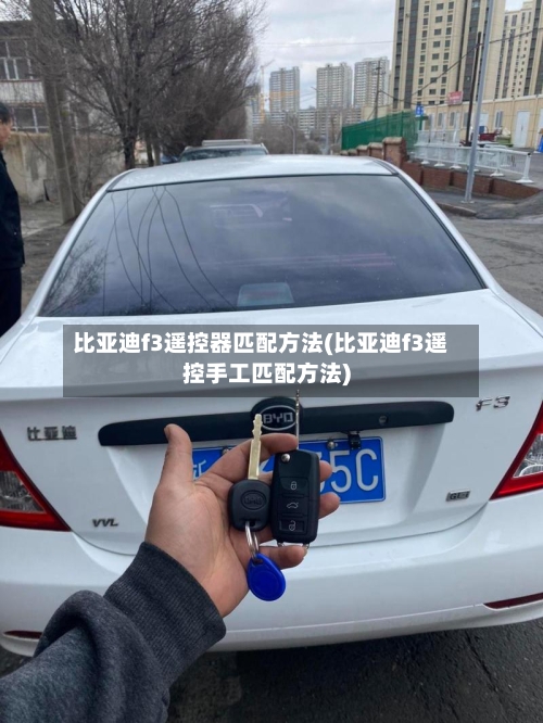 比亚迪f3遥控器匹配方法(比亚迪f3遥控手工匹配方法)-第2张图片